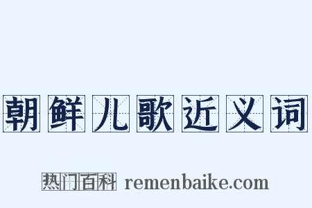 朝鲜儿歌近义词是什么意思的图片